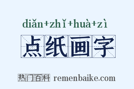 点纸画字是什么意思的图片